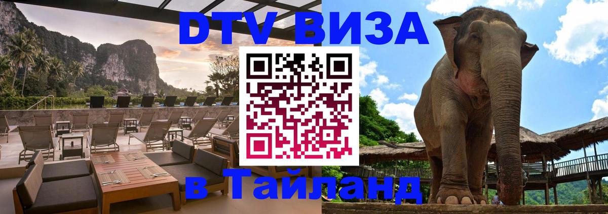Destination Thailand Visa (DTV виза) 