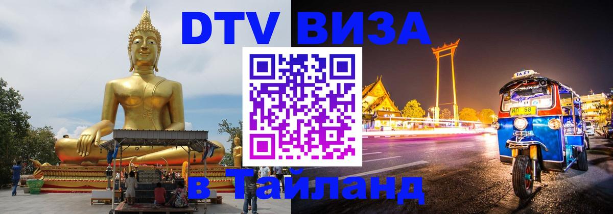 Виза ДТВ на 5 лет в Тайланд Киев 