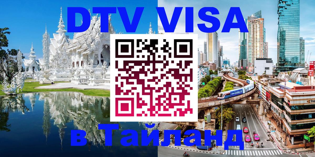 Цены на DTV визу в Таиланд — пакеты услуг, достаточно даже паспорта - 05.10.2025 